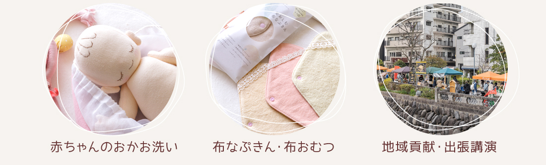 赤ちゃんのおかお洗い、布ナプキン、布おむつ